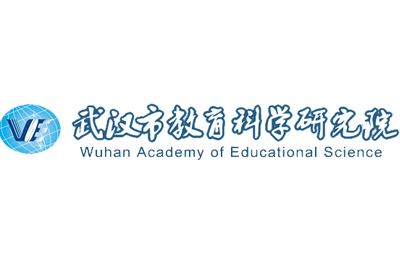 武漢市教育科學研究院