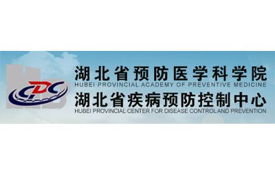 湖北省疾病預防控制中心